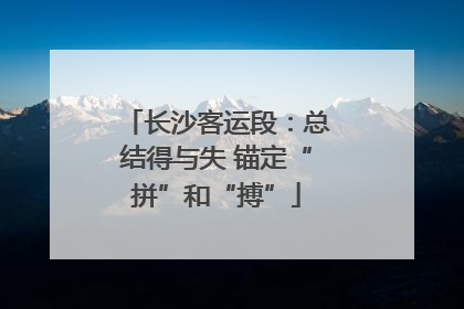 长沙客运段：总结得与失 锚定“拼”和“搏”
