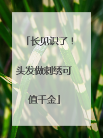 长见识了！头发做刺绣可值千金