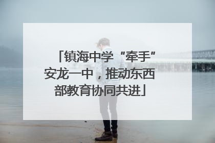 镇海中学“牵手”安龙一中，推动东西部教育协同共进