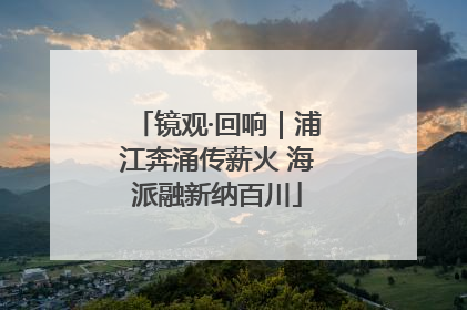 镜观·回响｜浦江奔涌传薪火 海派融新纳百川