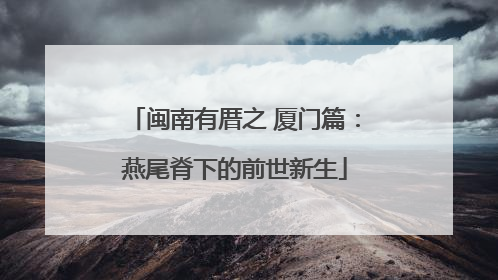 闽南有厝之 厦门篇：燕尾脊下的前世新生