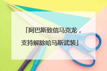 阿巴斯致信马克龙，支持解除哈马斯武装