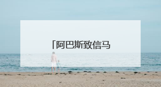 阿巴斯致信马克龙 支持解除哈马斯武装