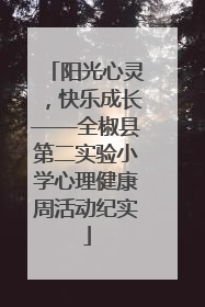 阳光心灵，快乐成长——全椒县第二实验小学心理健康周活动纪实