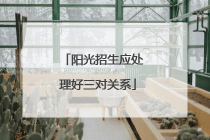 阳光招生应处理好三对关系