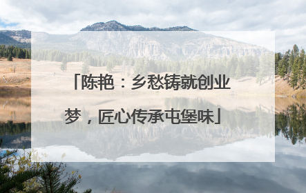 陈艳：乡愁铸就创业梦，匠心传承屯堡味