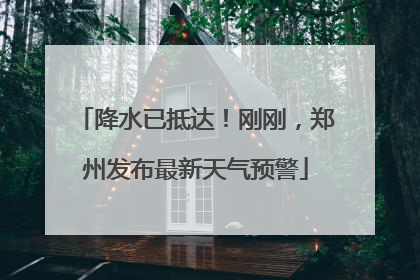 降水已抵达！刚刚，郑州发布最新天气预警