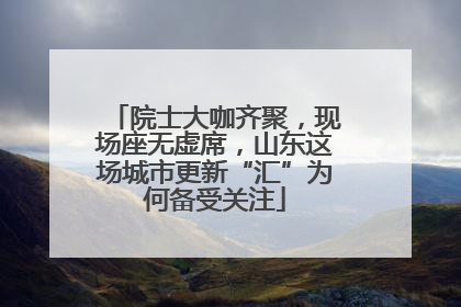 院士大咖齐聚，现场座无虚席，山东这场城市更新“汇”为何备受关注