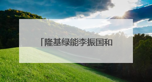 隆基绿能李振国和他的“新战场”