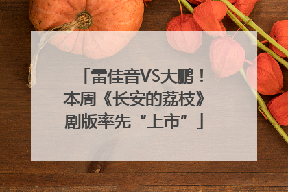 雷佳音VS大鹏！本周《长安的荔枝》剧版率先“上市”