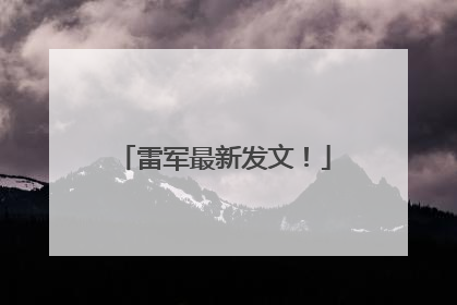 雷军最新发文！