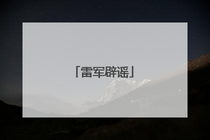 雷军辟谣