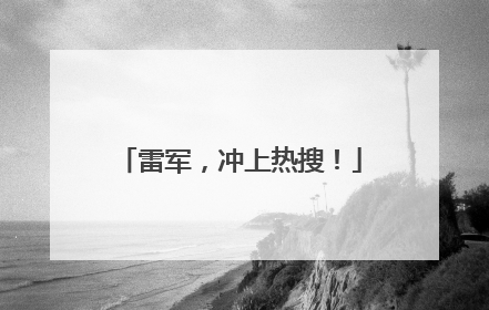 雷军，冲上热搜！