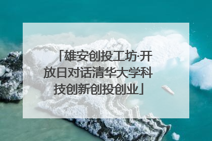 雄安创投工坊·开放日对话清华大学科技创新创投创业