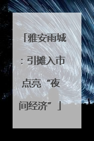 雅安雨城：引摊入市 点亮“夜间经济”