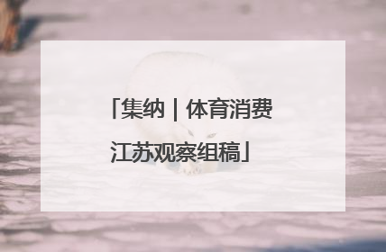 集纳｜体育消费江苏观察组稿