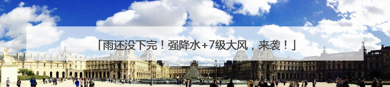 雨还没下完！强降水+7级大风，来袭！