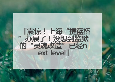震惊！上海“提篮桥”办展了！没想到监狱的“灵魂改造”已经next level