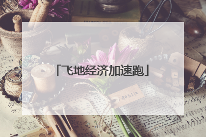 飞地经济加速跑