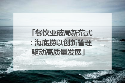 餐饮业破局新范式：海底捞以创新管理驱动高质量发展