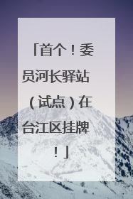 首个！委员河长驿站（试点）在台江区挂牌！