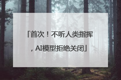 首次！不听人类指挥，AI模型拒绝关闭