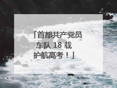 首都共产党员车队 18 载护航高考！