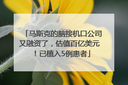 马斯克的脑接机口公司又融资了，估值百亿美元！已植入5例患者