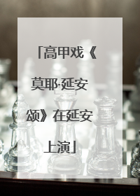 高甲戏《莫耶·延安颂》在延安上演