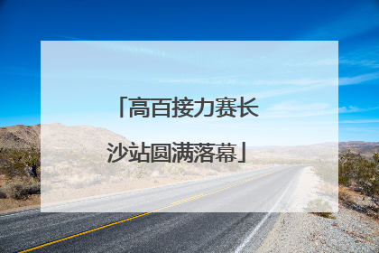 高百接力赛长沙站圆满落幕