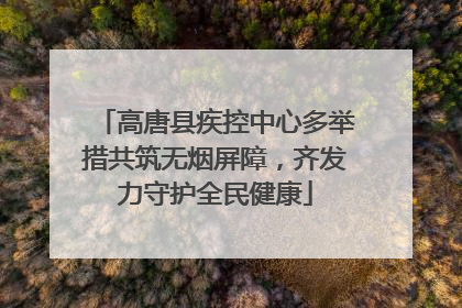 高唐县疾控中心多举措共筑无烟屏障，齐发力守护全民健康
