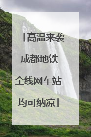 高温来袭 成都地铁全线网车站均可纳凉