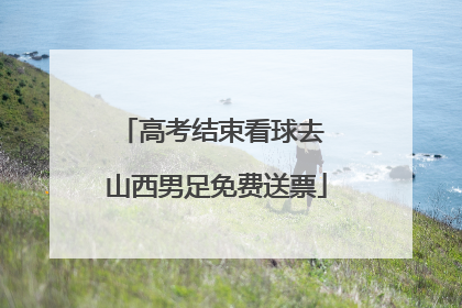 高考结束看球去 山西男足免费送票