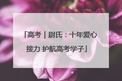 高考｜尉氏：十年爱心接力 护航高考学子