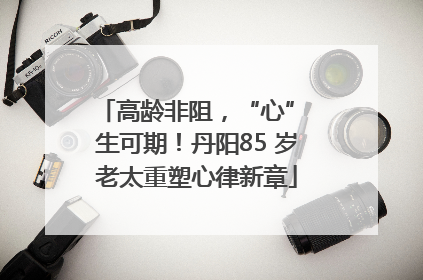高龄非阻，“心” 生可期！丹阳85 岁老太重塑心律新章