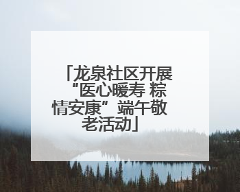 龙泉社区开展“医心暖寿 粽情安康”端午敬老活动