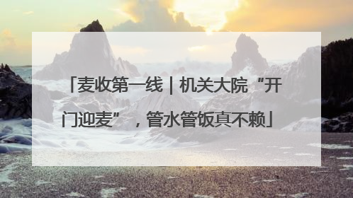 麦收第一线｜机关大院“开门迎麦”，管水管饭真不赖