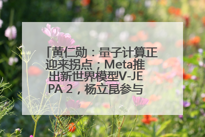 黄仁勋：量子计算正迎来拐点；Meta推出新世界模型V-JEPA 2，杨立昆参与开发丨全球科技早参