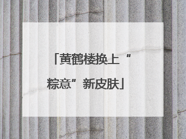 黄鹤楼换上“粽意”新皮肤