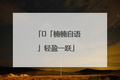 ﻿「楠楠自语」轻盈一跃