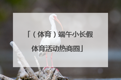 （体育）端午小长假 体育活动热商圈