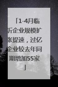 1-4月临沂企业规模扩张提速，过亿企业较去年同期增加55家