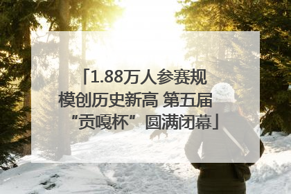 1.88万人参赛规模创历史新高 第五届“贡嘎杯”圆满闭幕