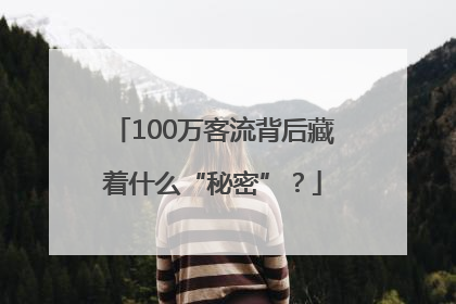 100万客流背后藏着什么“秘密”？