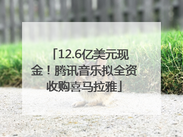 12.6亿美元现金！腾讯音乐拟全资收购喜马拉雅