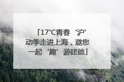 17℃青春‘沪’动季走进上海，邀您一起‘趣’游建德