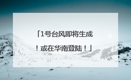 1号台风即将生成！或在华南登陆！