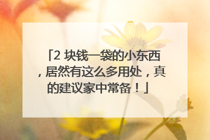 2 块钱一袋的小东西，居然有这么多用处，真的建议家中常备！