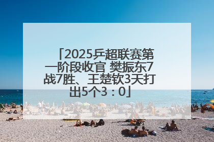 2025乒超联赛第一阶段收官 樊振东7战7胜、王楚钦3天打出5个3∶0