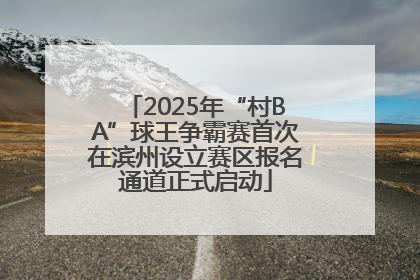 2025年“村BA”球王争霸赛首次在滨州设立赛区报名通道正式启动